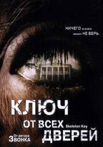 Ключ от всех дверей 2005